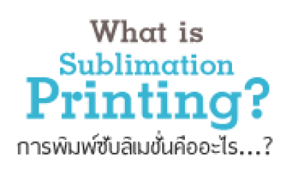 การพิมพ์ซับลิเมชั่นคืออะไร?